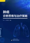 肺癌诊断思维与治疗策略封面