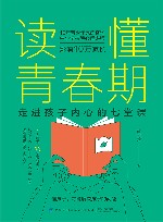 读懂青春期  走进孩子内心的七堂课