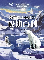 激发孩子兴趣的极地百科