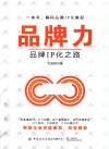 品牌力  品牌IP化之路