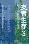 友者生存  3  每个内在都闪闪发光