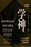 学神  走向全球竞争的中国年青精英