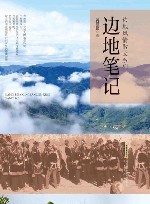 边地风情散文系列  边地笔记