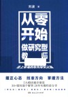从零开始，做研究型教师