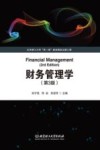 财务管理学  第3版封面