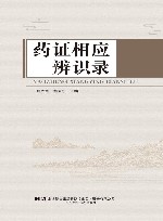 药证相应辨识录