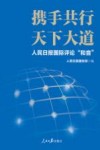 携手共行天下大道  人民日报国际评论和音