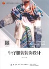 十四五普通高等教育本科部委级规划教材  牛仔服装装饰设计