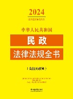 中华人民共和国民政法律法规全书  含相关政策  2024年版
