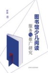 图书馆少儿阅读服务与推广研究