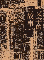 文字的故事  从结绳记事到未来文字 封面
