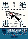 思维进化  人生持续精进的方法