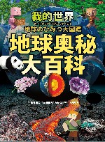 我的世界  地球奥秘大百科