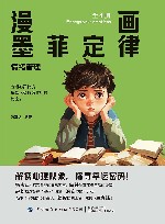 漫画墨菲定律  情绪管理