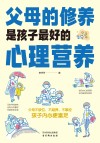 父母的修养是孩子最好的心理营养 封面