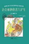 大师名作绘本  迈克和他的蒸汽铲车  典藏版