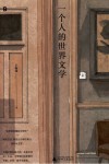 一个人的世界文学 封面