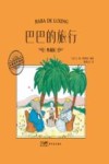 大师名作绘本  巴巴的旅行  典藏版