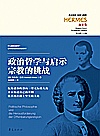 西方传统经典与解释  政治哲学与启示宗教的挑战  迈尔集封面