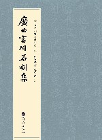 广西富川石刻集 电子书封面