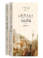 古代罗马文明文献萃编