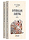 古代埃及文明文献萃编  上下封面