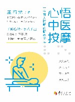 心悟中医按摩
