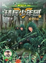 精兵少年团  7  影子行动 封面