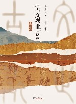 《古文观止》精读  先秦卷