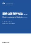 一流学科建设研究生教学用书  现代仪器分析方法  第3版