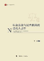 年金基金与运营机构的受托人责任