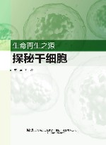 生命再生之源  探秘干细胞