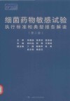 细菌药物敏感试验执行标准和典型报告解读  第2版
