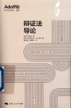 辩证法导论  阿多诺选集