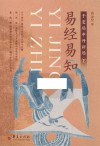 易经易知  于变局中开新局  下