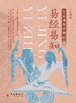 易经易知  于变局中开新局  下