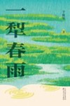 一犁春雨 电子书封面