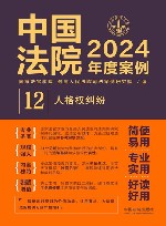 中国法院2024年度案例  12  人格权纠纷
