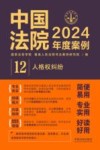 中国法院2024年度案例  12  人格权纠纷