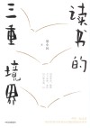 读书的三重境界