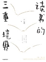 读书的三重境界