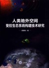 人类地外空间受控生态系统构建技术研究