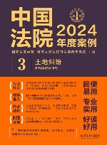中国法院2024年度案例  3  土地纠纷含环境资源纠纷