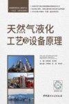 普通高等院校土建类专业十四五创新规划教材  天然气液化工艺及设备原理 封面