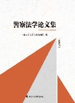 警察法学论文集  第4辑