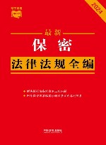 2024条文速查小红书  最新保密法律法规全编
