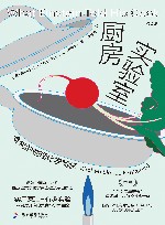 厨房实验室  食物的物理化学奥秘 封面