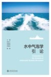 水中气泡学引论
