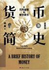 货币简史  从贝壳金银到数字货币