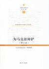 马克思主义研究丛书 为马克思辩护 对马克思哲学的一种新解读 第5版封面